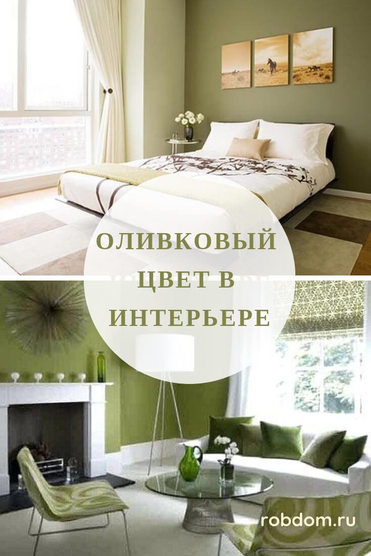 Оливковый цвет в интерьере. Примеры дизайна квартир в оливковой гамме